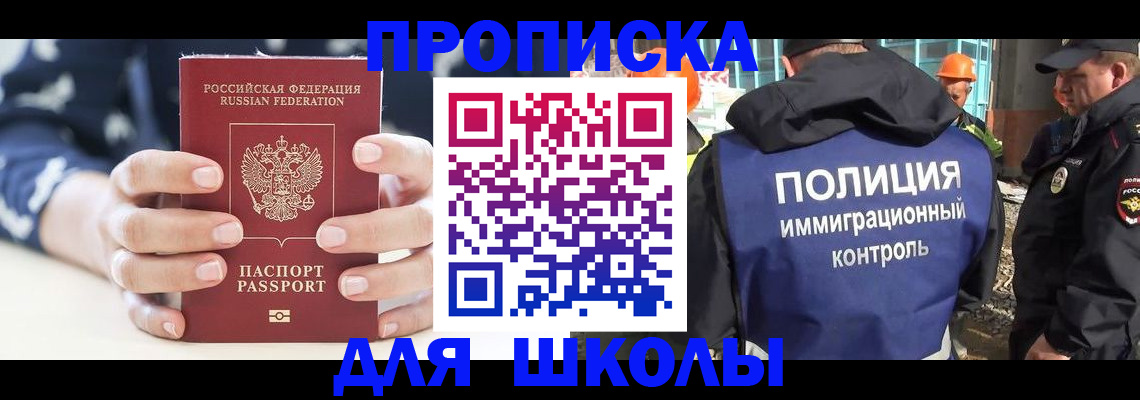 прописка для школы в Заринске